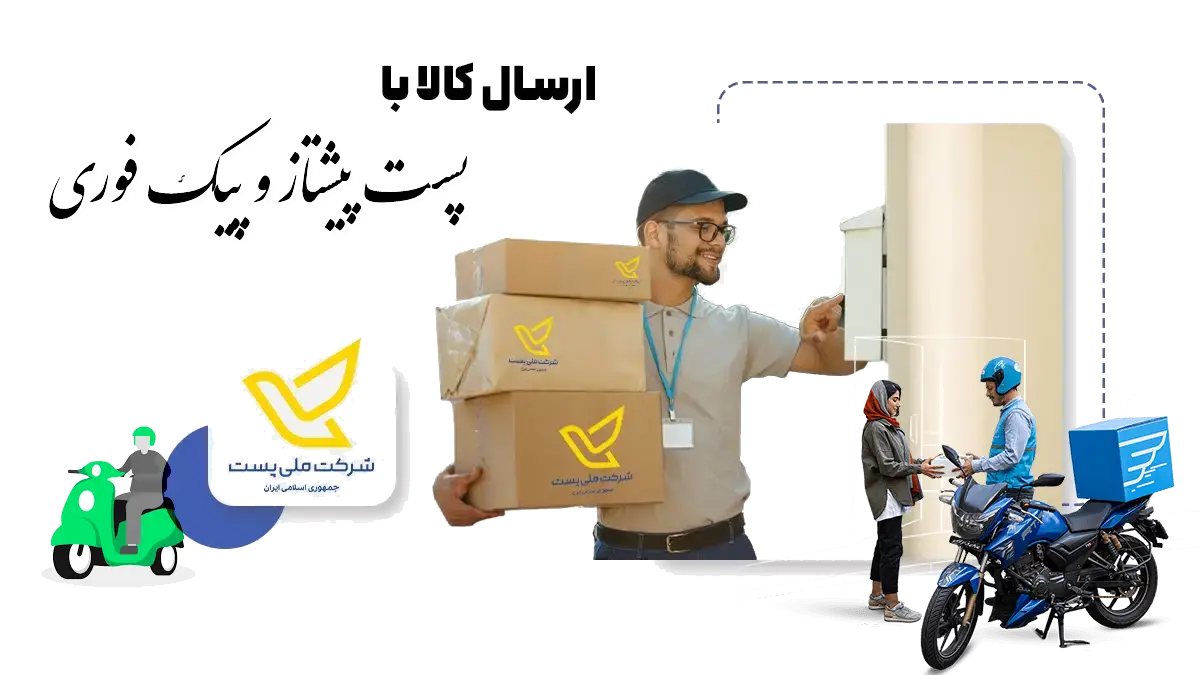 ارسال کالا با پست پیشتاز و پیک فوری
